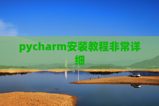 pycharm安装教程非常详细
